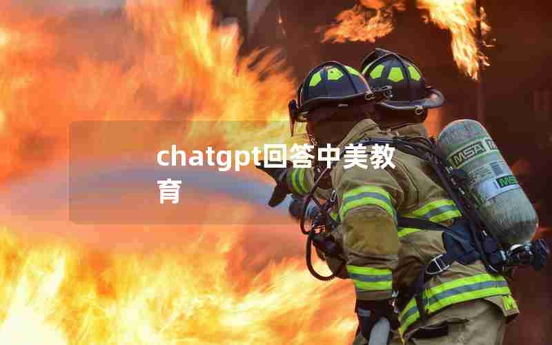 chatgpt回答中美教育 chatgpt回答中美教育