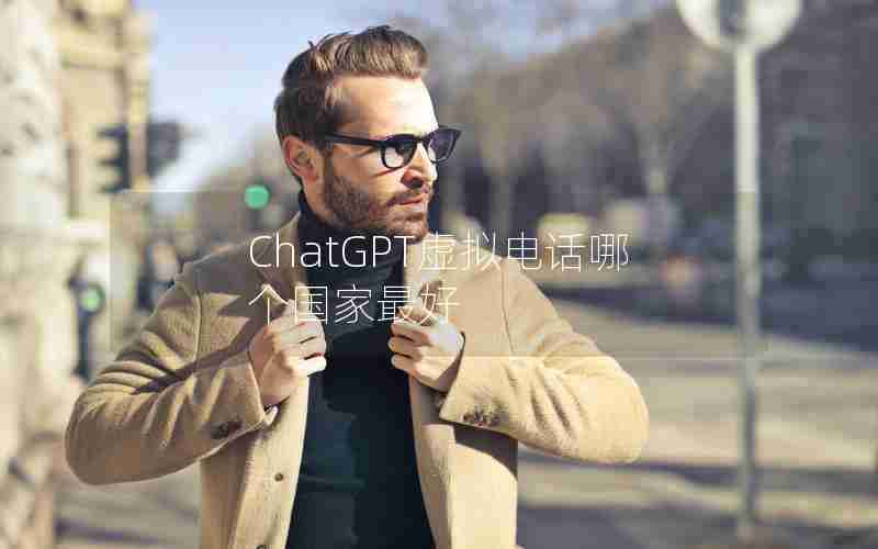 ChatGPT虚拟电话哪个国家最好 ChatGPT虚拟电话哪个国家最好
