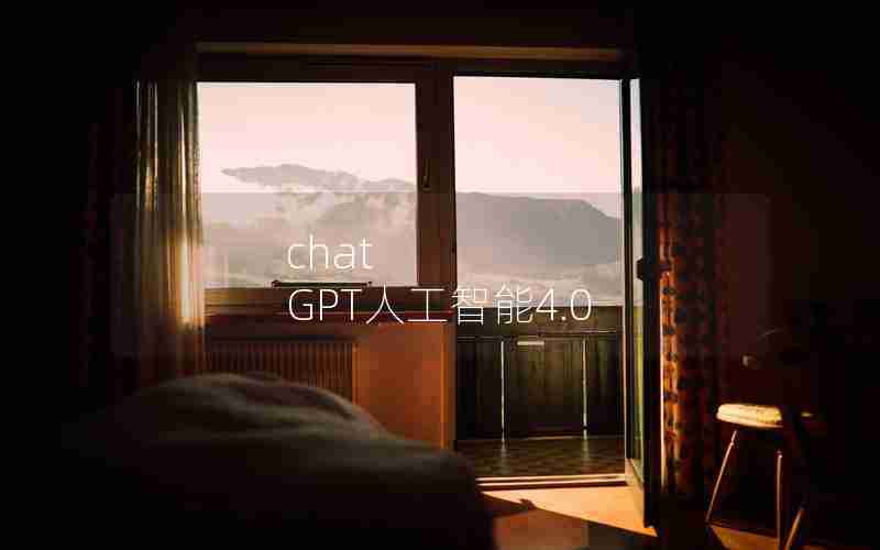 chat GPT人工智能4.0