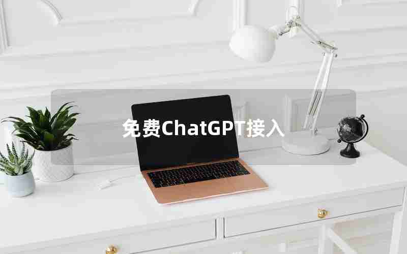 免费ChatGPT接入