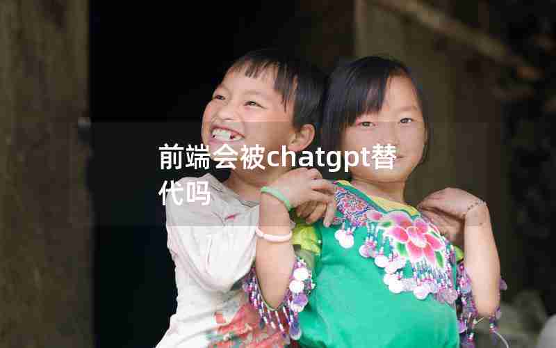 前端会被chatgpt替代吗