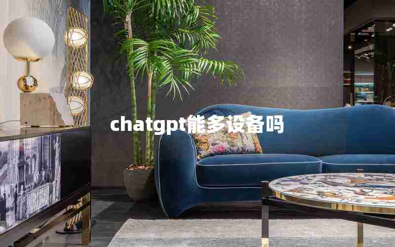 chatgpt能多设备吗