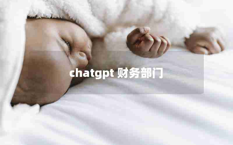 chatgpt 财务部门 chatgpt 财务部门