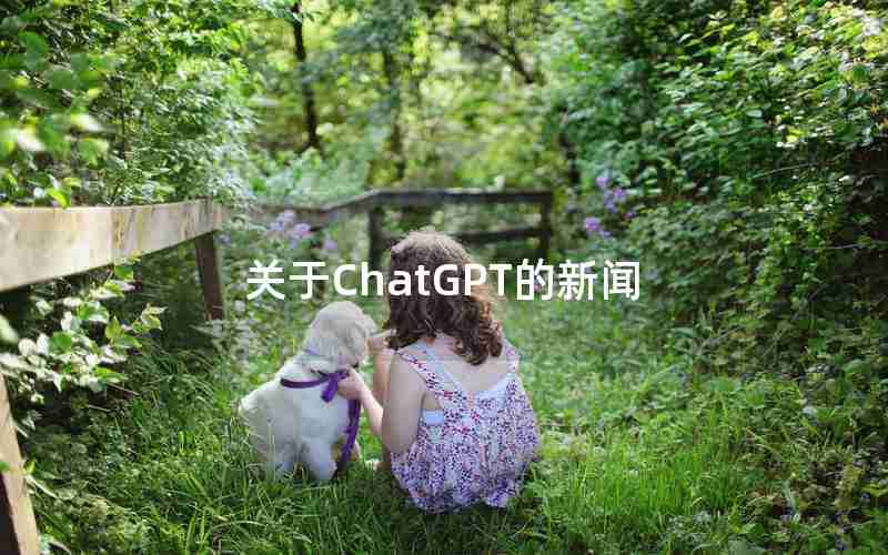 关于ChatGPT的新闻
