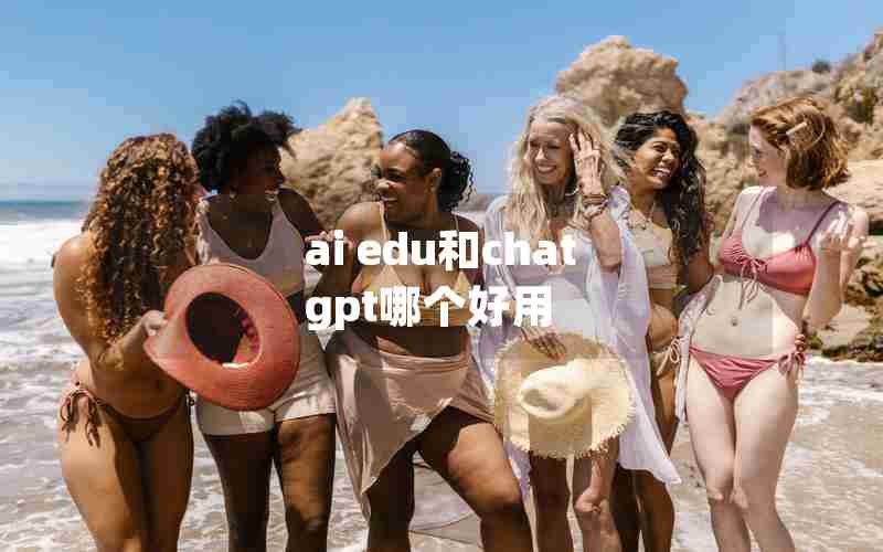 ai edu和chat gpt哪个好用