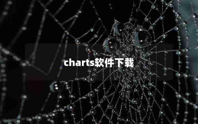 charts软件下载