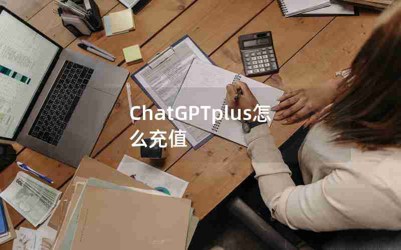 ChatGPTplus怎么充值