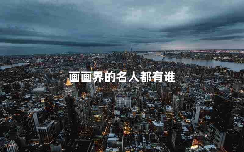 画画界的名人都有谁