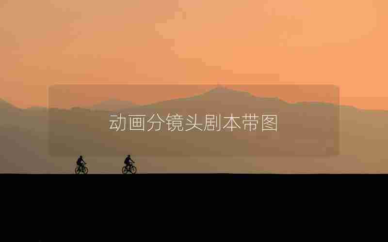 动画分镜头剧本带图 动画分镜头剧本带图