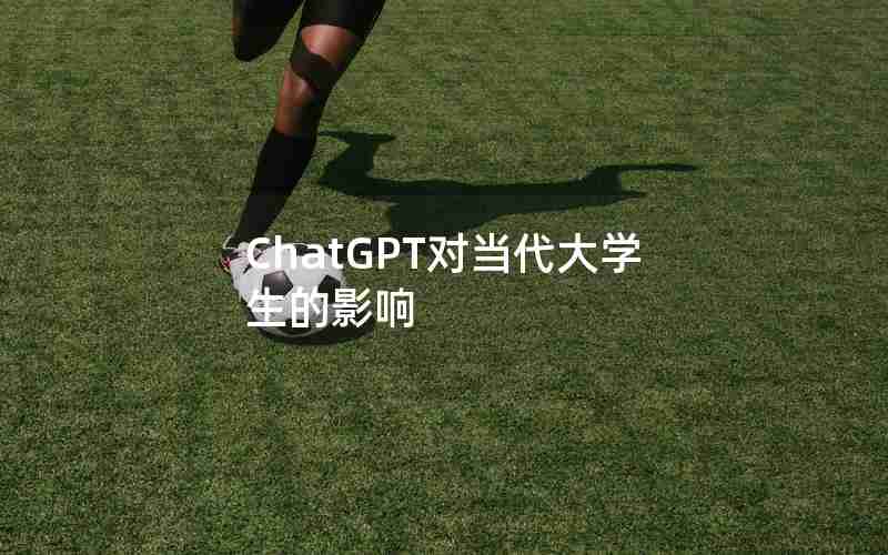 ChatGPT对当代大学生的影响