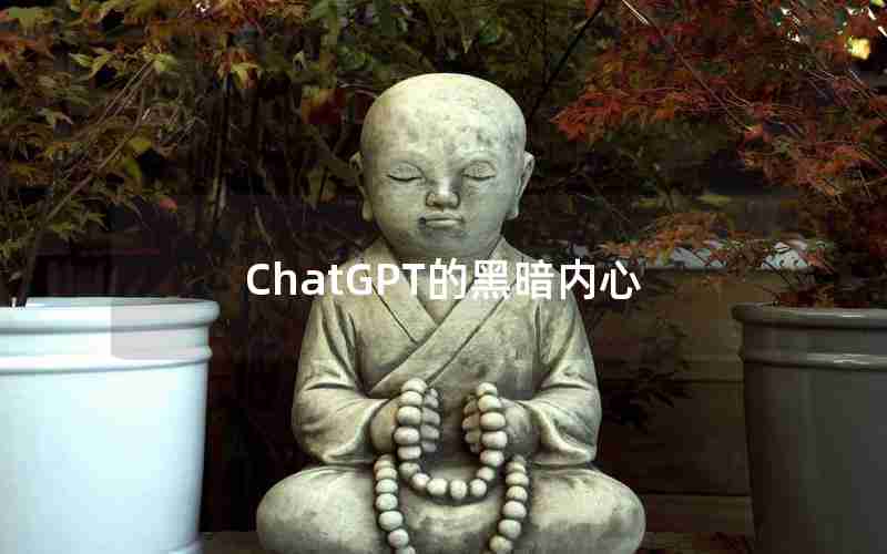 ChatGPT的黑暗内心 ChatGPT的黑暗内心
