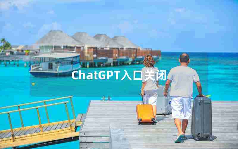ChatGPT入口关闭