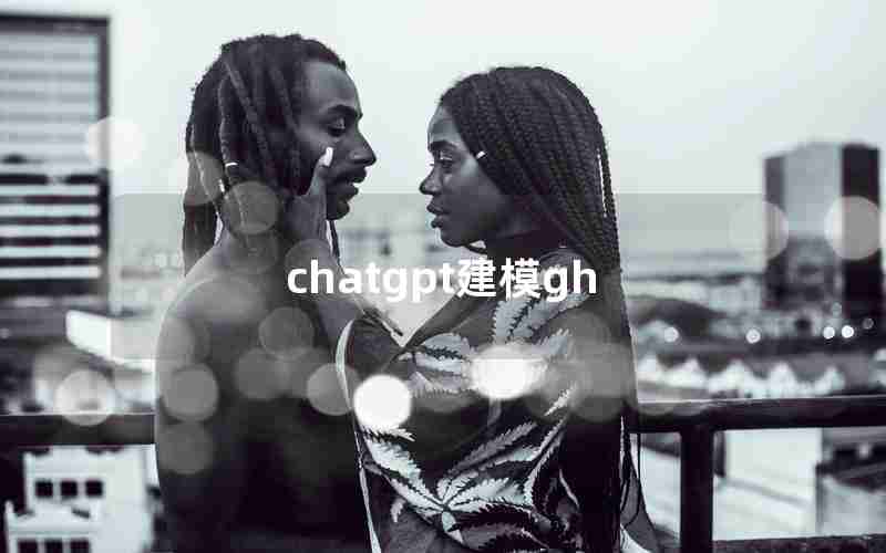 chatgpt建模gh chatgpt建模gh