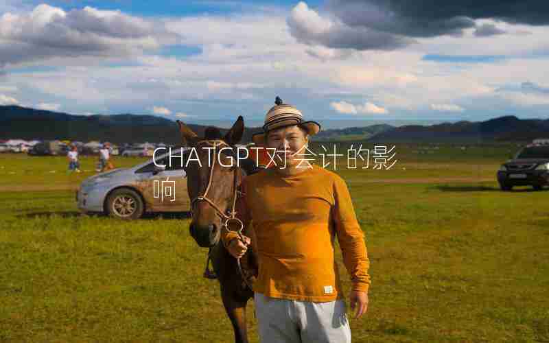 CHATGPT对会计的影响