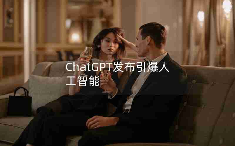 ChatGPT发布引爆人工智能