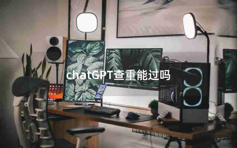chatGPT查重能过吗 chatGPT查重能过吗
