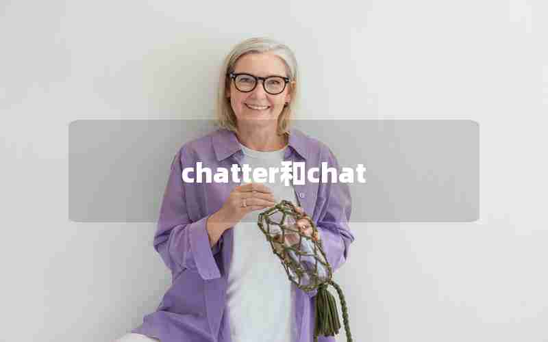 chatter和chat