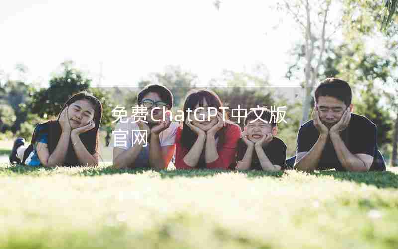 免费ChatGPT中文版官网