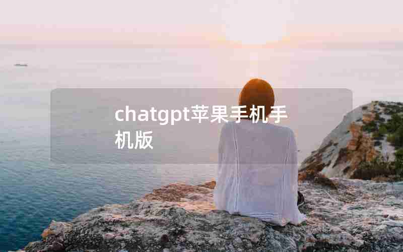 chatgpt苹果手机手机版
