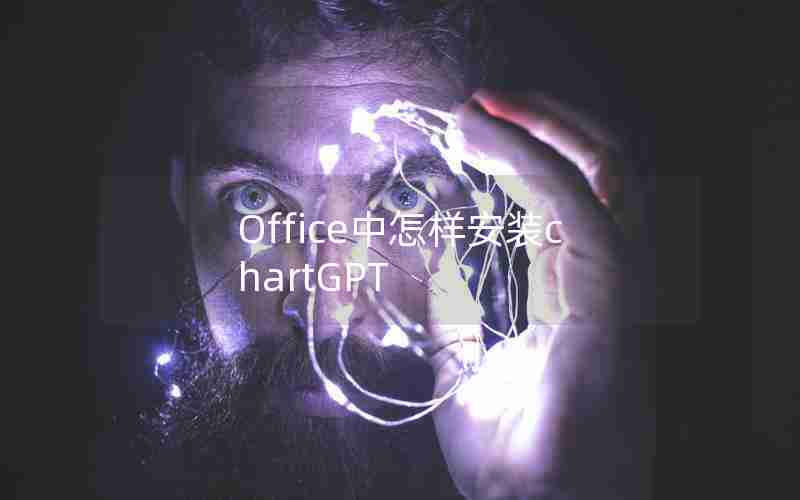Office中怎样安装chartGPT