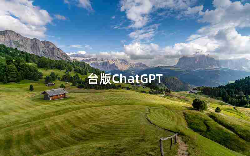 台版ChatGPT