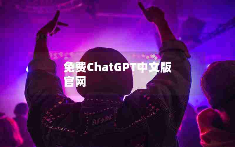 免费ChatGPT中文版官网 免费ChatGPT中文版官网