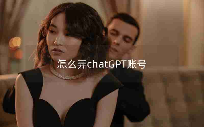 怎么弄chatGPT账号