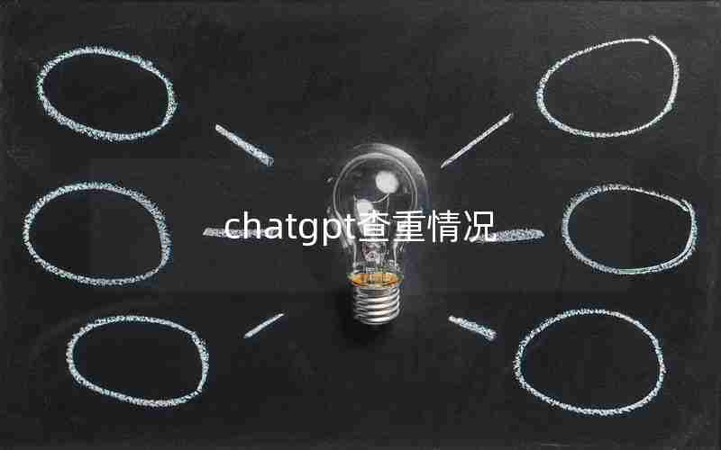 chatgpt查重情况