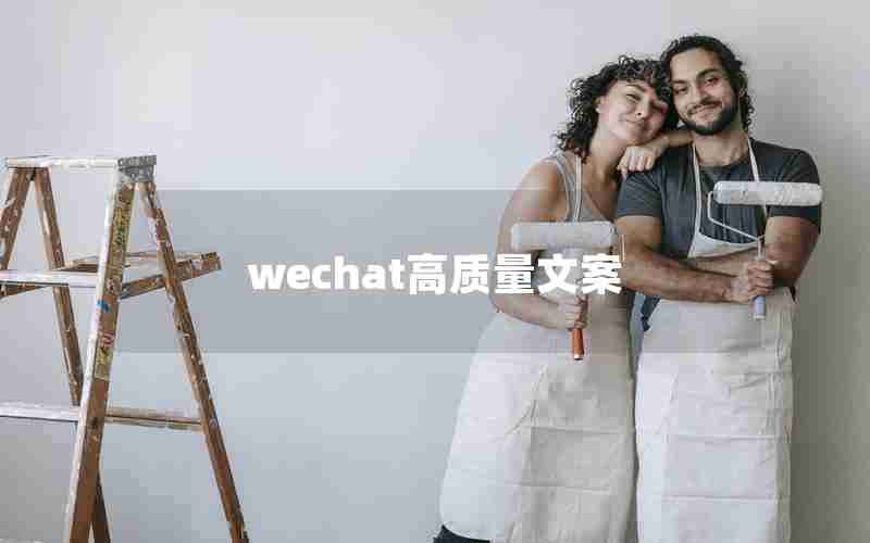 wechat高质量文案 wechat高质量文案