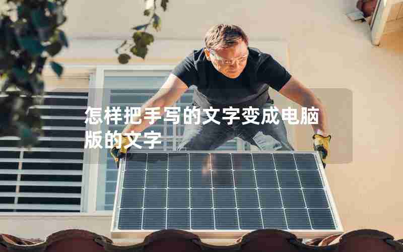 怎样把手写的文字变成电脑版的文字