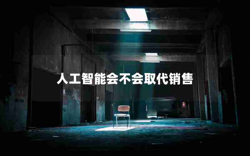 人工智能会不会取代销售