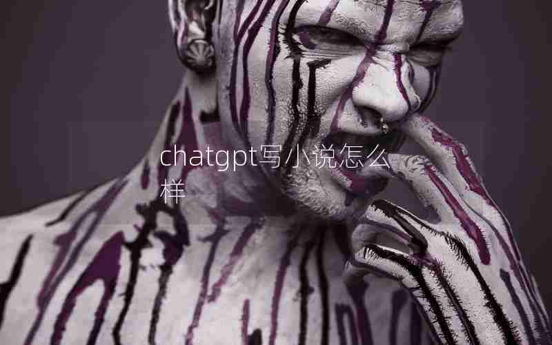 chatgpt写小说怎么样 chatgpt写小说怎么样
