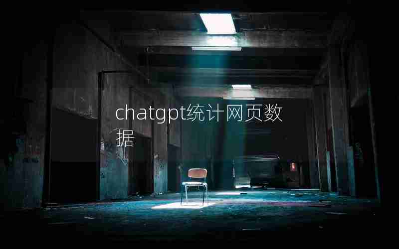chatgpt统计网页数据 chatgpt统计网页数据