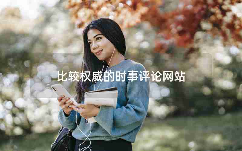 比较权威的时事评论网站 比较权威的时事评论网站