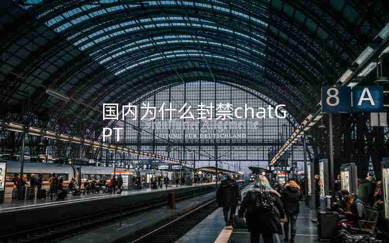 国内为什么封禁chatGPT 国内为什么封禁chatGPT