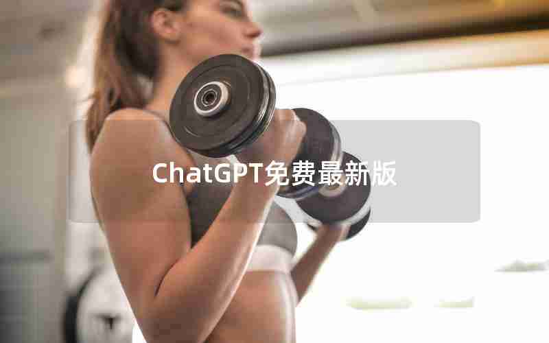 ChatGPT免费最新版