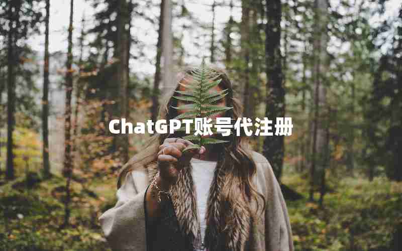 ChatGPT账号代注册