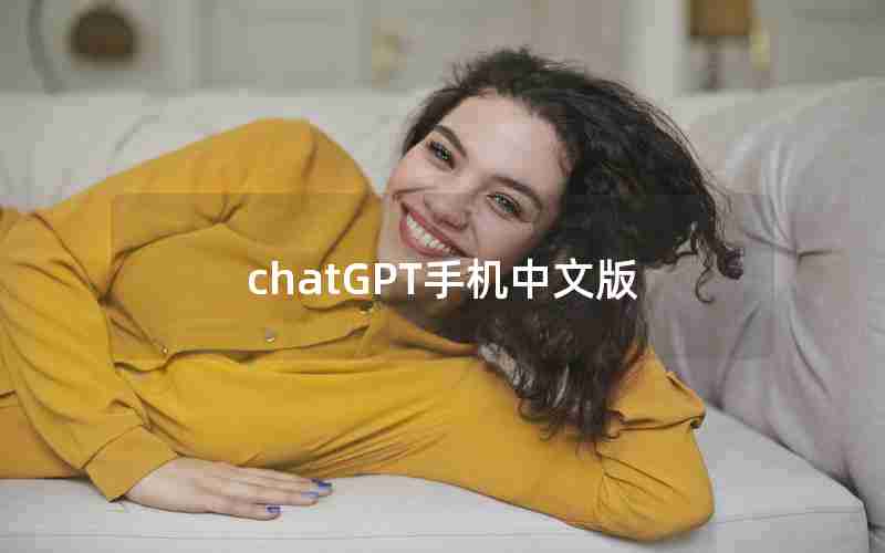 chatGPT手机中文版
