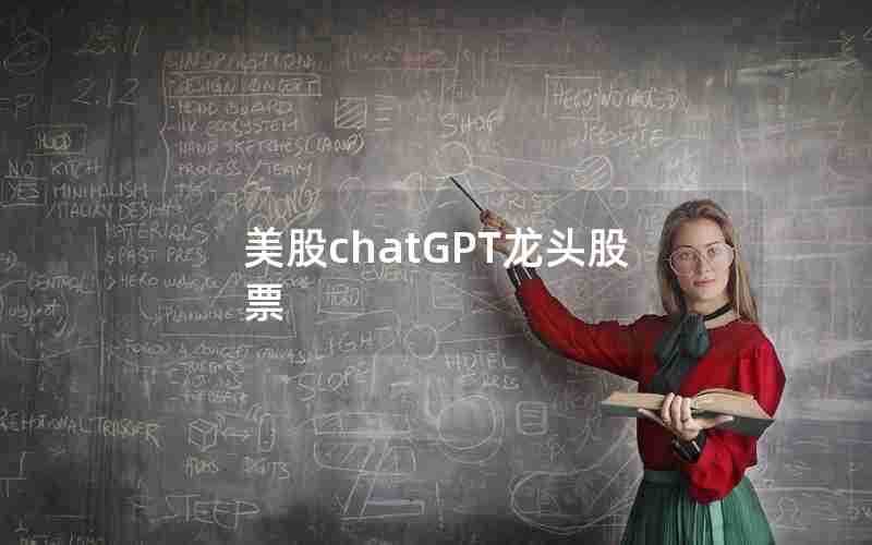 美股chatGPT龙头股票 美股chatGPT龙头股票