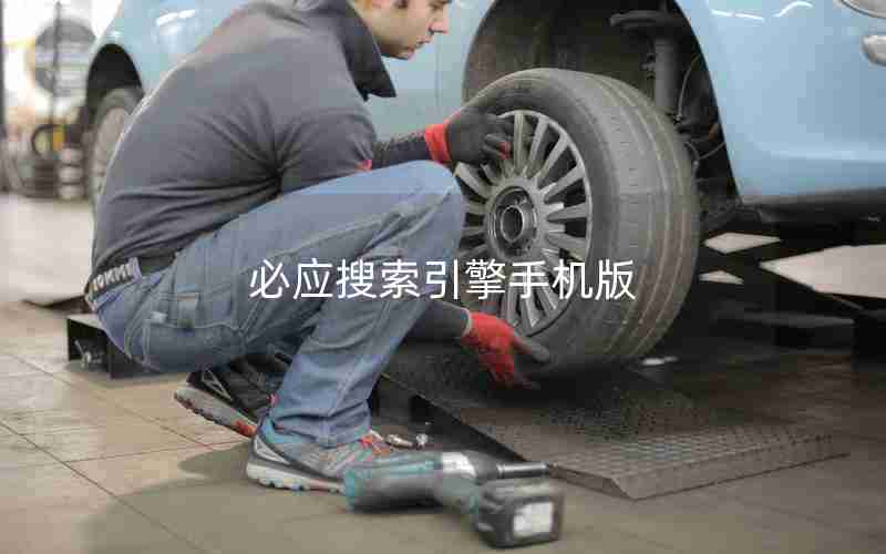 必应搜索引擎手机版