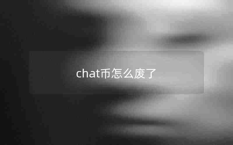 chat币怎么废了