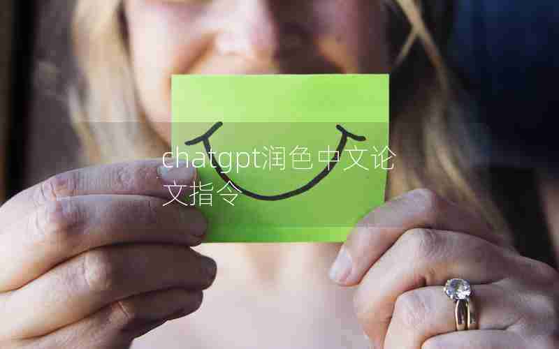 chatgpt润色中文论文指令 chatgpt润色中文论文指令