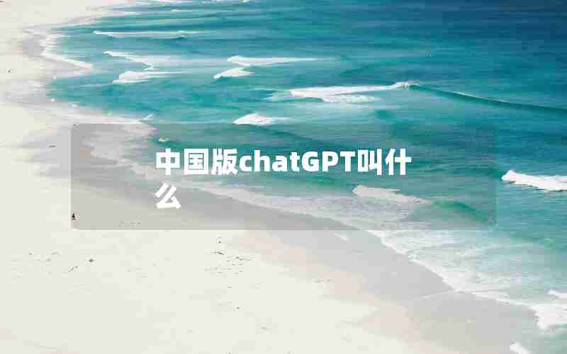 中国版chatGPT叫什么 中国版chatGPT叫什么