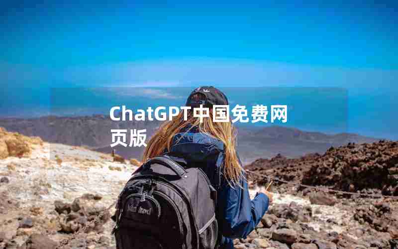 ChatGPT中国免费网页版 ChatGPT中国免费网页版