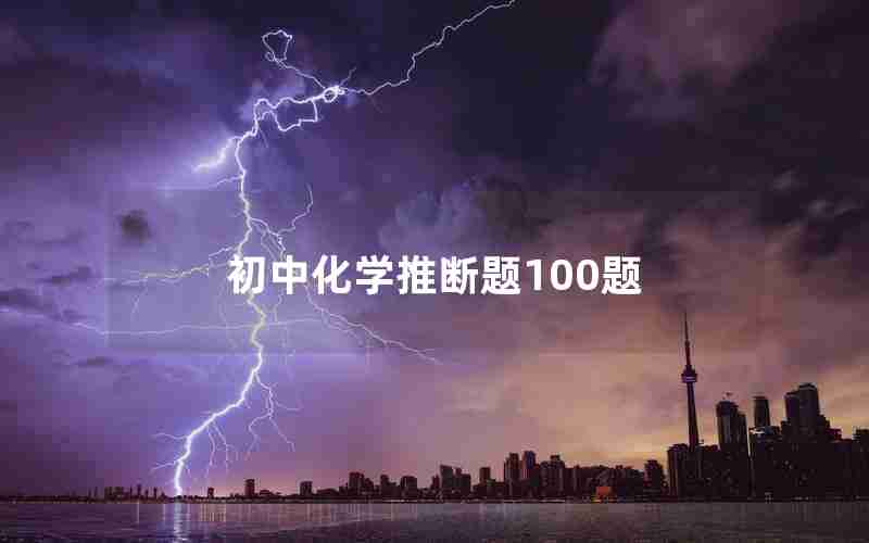 初中化学推断题100题 初中化学推断题100题