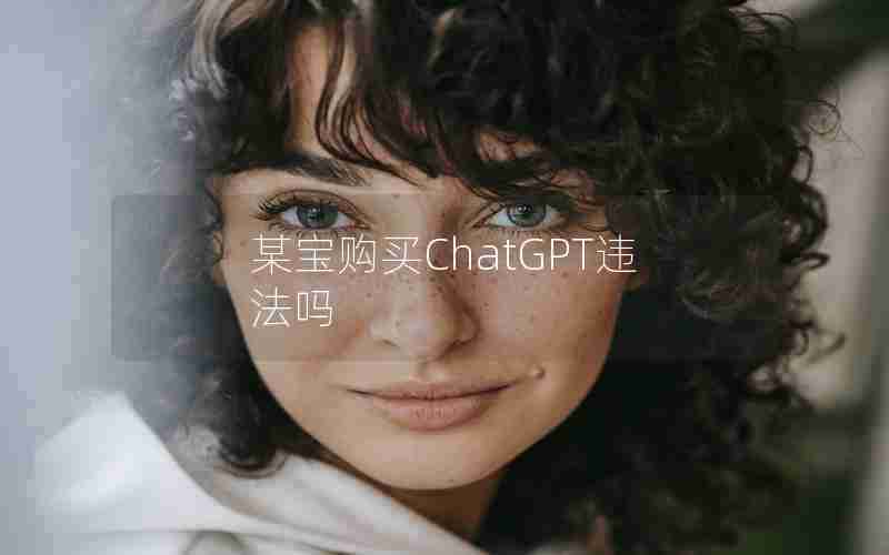某宝购买ChatGPT违法吗