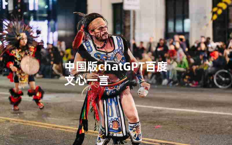 中国版chatGPT百度文心一言