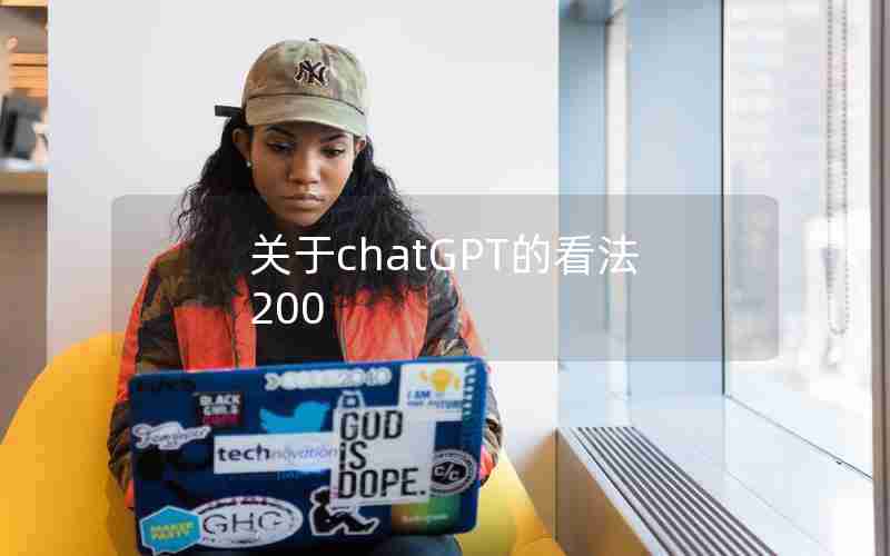 关于chatGPT的看法200 关于chatGPT的看法200