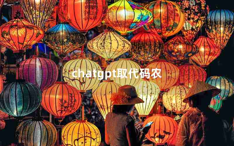 chatgpt取代码农
