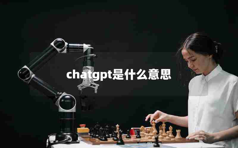 chatgpt是什么意思